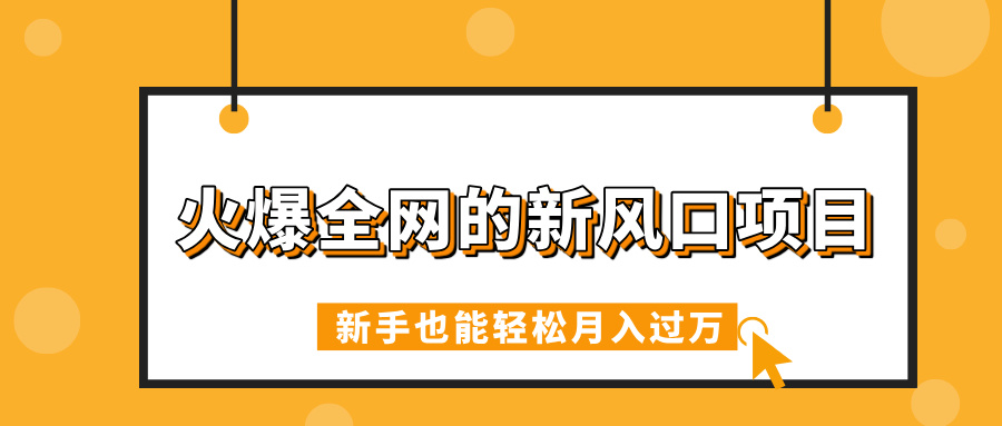 火爆全网的新风口项目，借助人工智能AI算命，精准预测命运，新手也能轻松月入过万网创库-网创项目资源站-副业项目-创业项目-搞钱项目网创库