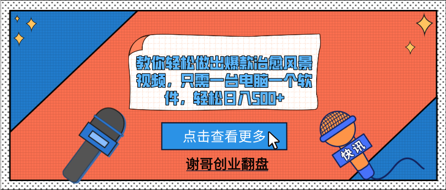 教你轻松做出爆款治愈风景视频，只需一台电脑一个软件，轻松日入500+网创库-网创项目资源站-副业项目-创业项目-搞钱项目网创库