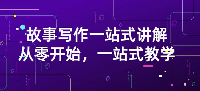 雪山扯电影·故事写作一站式讲解：从零开始，一站式教学（价值799）网创库-网创项目资源站-副业项目-创业项目-搞钱项目网创库