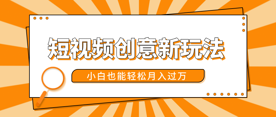 短视频创意新玩法！美女视频转漫画效果，小白也能轻松月入过万！网创库-网创项目资源站-副业项目-创业项目-搞钱项目网创库