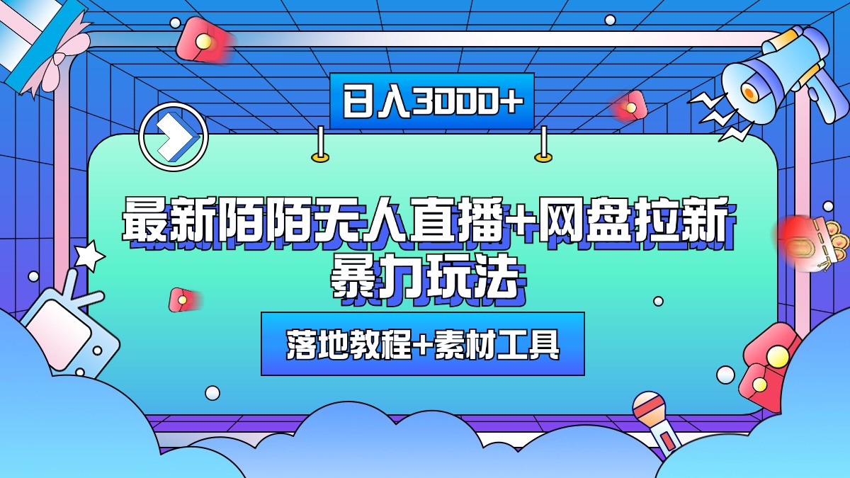 最新陌陌无人直播+网盘拉新暴力玩法，日入3000+，附带落地教程+素材工具网创库-网创项目资源站-副业项目-创业项目-搞钱项目网创库