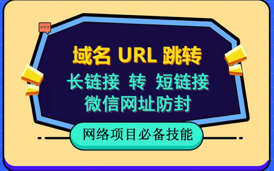 自建长链接转短链接，域名url跳转，微信网址防黑，视频教程手把手教你网创库-网创项目资源站-副业项目-创业项目-搞钱项目网创库