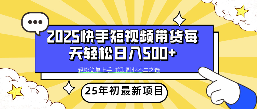快手短视频带货轻松日入500+网创库-网创项目资源站-副业项目-创业项目-搞钱项目网创库
