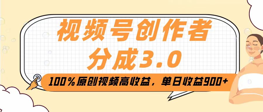 视频号创作者分成3.0，100％原创视频高收益，单日收益2000+网创库-网创项目资源站-副业项目-创业项目-搞钱项目网创库