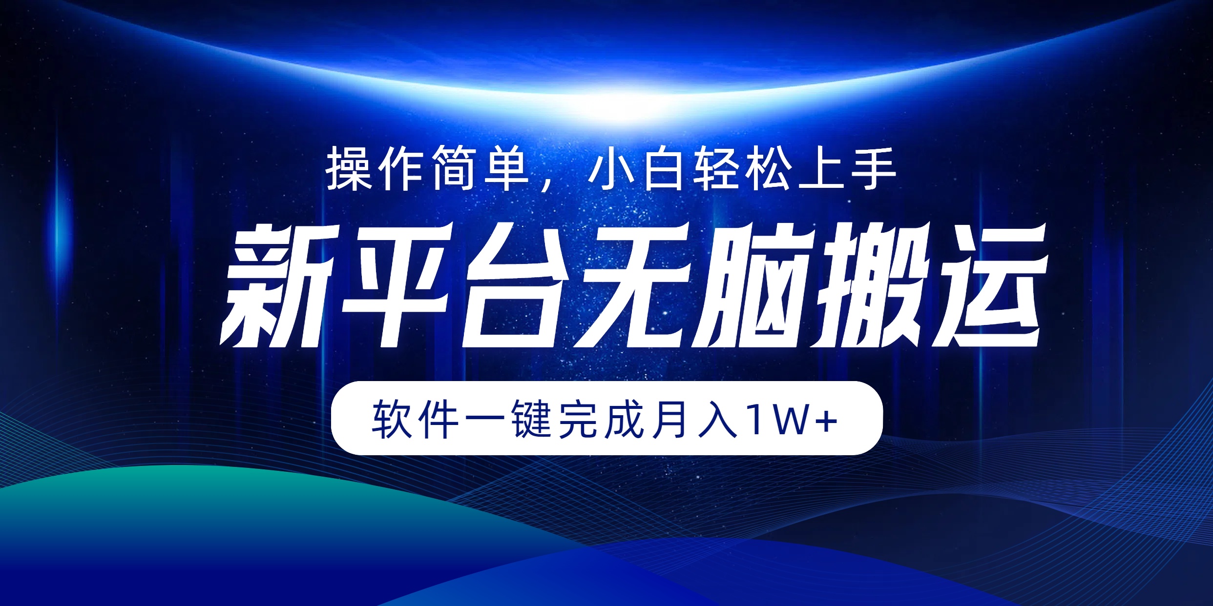新平台无脑搬运月入1W+软件一键完成，简单无脑小白也能轻松上手网创库-网创项目资源站-副业项目-创业项目-搞钱项目网创库