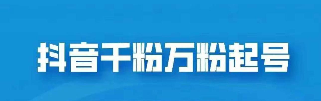 抖音千粉日入1000免费分享网创库-网创项目资源站-副业项目-创业项目-搞钱项目网创库