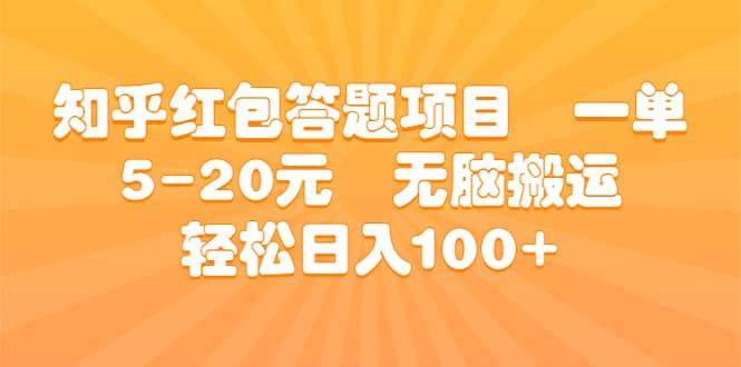 知乎红包答题项目 一单5-20元 无脑搬运 轻松日入100+网创库-网创项目资源站-副业项目-创业项目-搞钱项目网创库