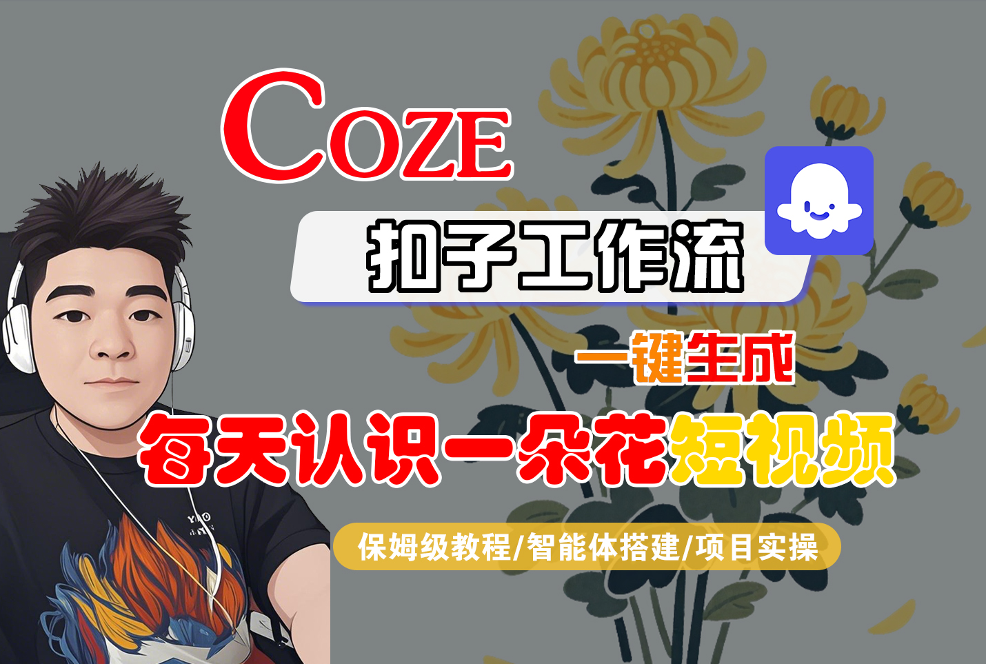 [COZE]一键生成每天认识一朵花短视频工作流网创库-网创项目资源站-副业项目-创业项目-搞钱项目网创库