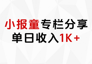小报童专栏分享，当日收入1K+网创库-网创项目资源站-副业项目-创业项目-搞钱项目网创库