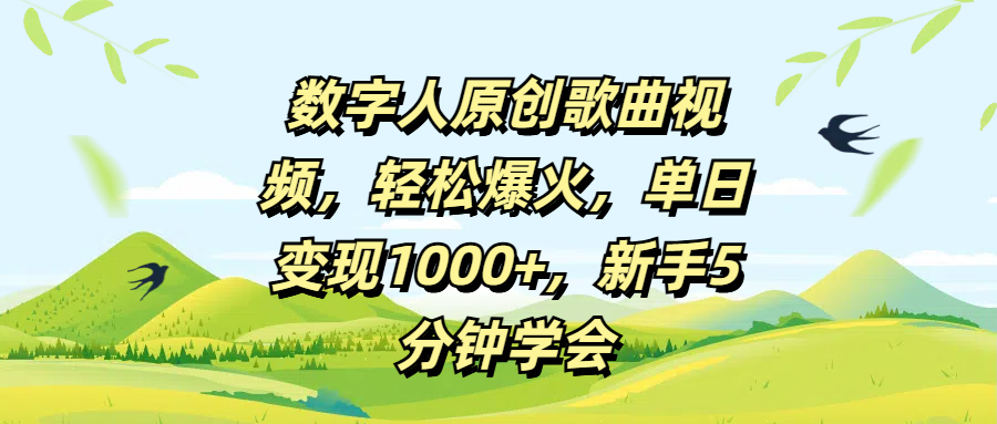 数字人原创歌曲视频，轻松爆火，单日变现1000+，新手5分钟学会网创库-网创项目资源站-副业项目-创业项目-搞钱项目网创库