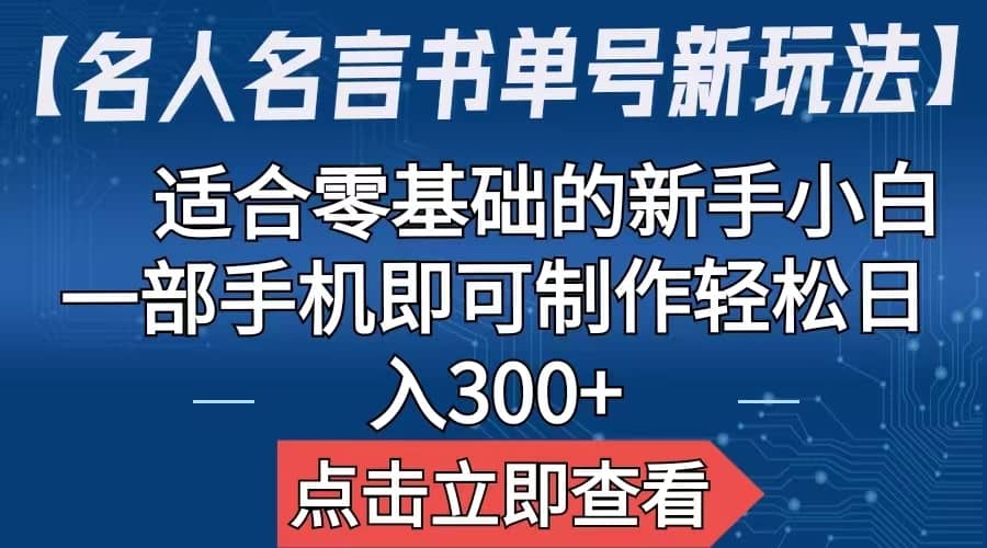 【名人名言书单号新玩法】，适合零基础的新手小白，一部手机即可制作网创库-网创项目资源站-副业项目-创业项目-搞钱项目网创库