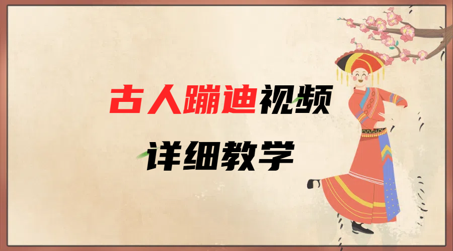 AI古人蹦迪视频详细教学网创库-网创项目资源站-副业项目-创业项目-搞钱项目网创库