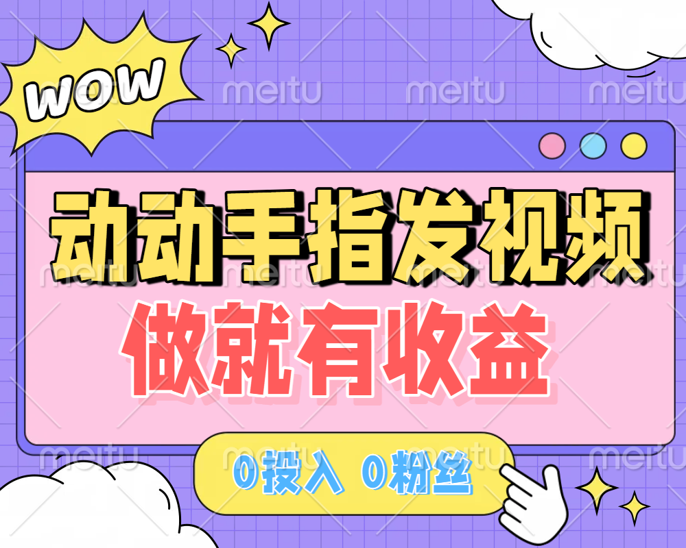 动动手指发视频，做就有收益 0投入 0粉丝 会发视频就有钱 月入过W网创库-网创项目资源站-副业项目-创业项目-搞钱项目网创库
