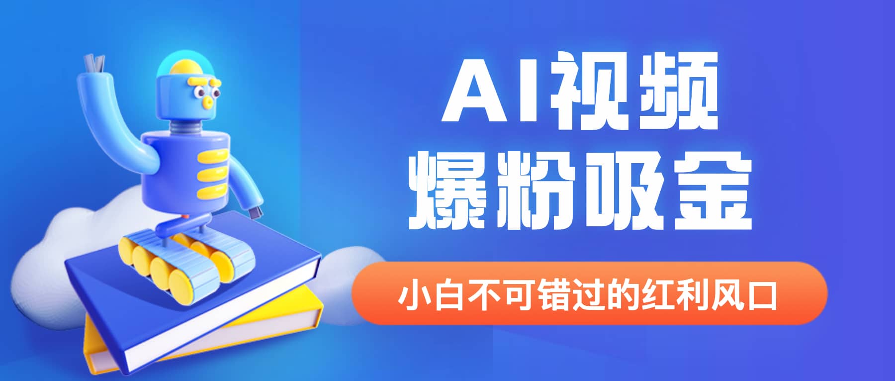 外面收费1980最新AI视频爆粉吸金项目【详细教程+AI工具+变现案例】网创库-网创项目资源站-副业项目-创业项目-搞钱项目网创库