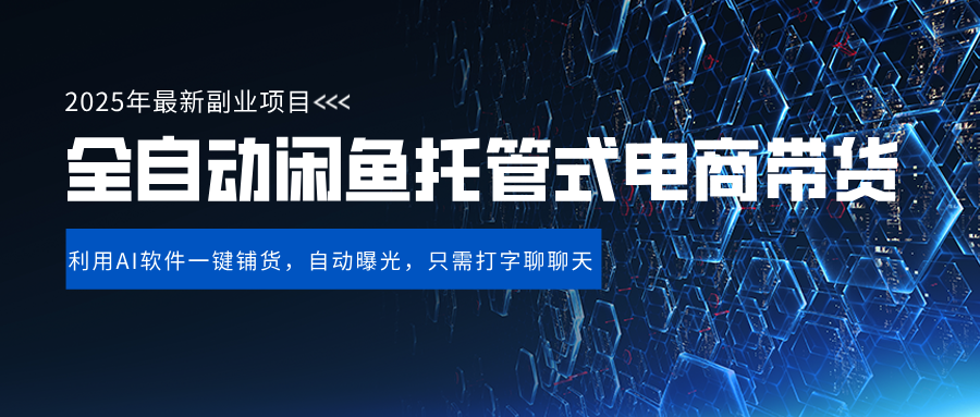 闲鱼全自动电商带货,三年磨一剑，一朝露锋芒，长期稳定项目，单日稳定变现500+网创库-网创项目资源站-副业项目-创业项目-搞钱项目网创库