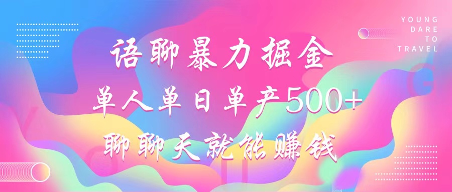 语聊暴力掘金，聊聊天就能赚钱，单人单日单产500+，小白也能无脑做，网创库-网创项目资源站-副业项目-创业项目-搞钱项目网创库