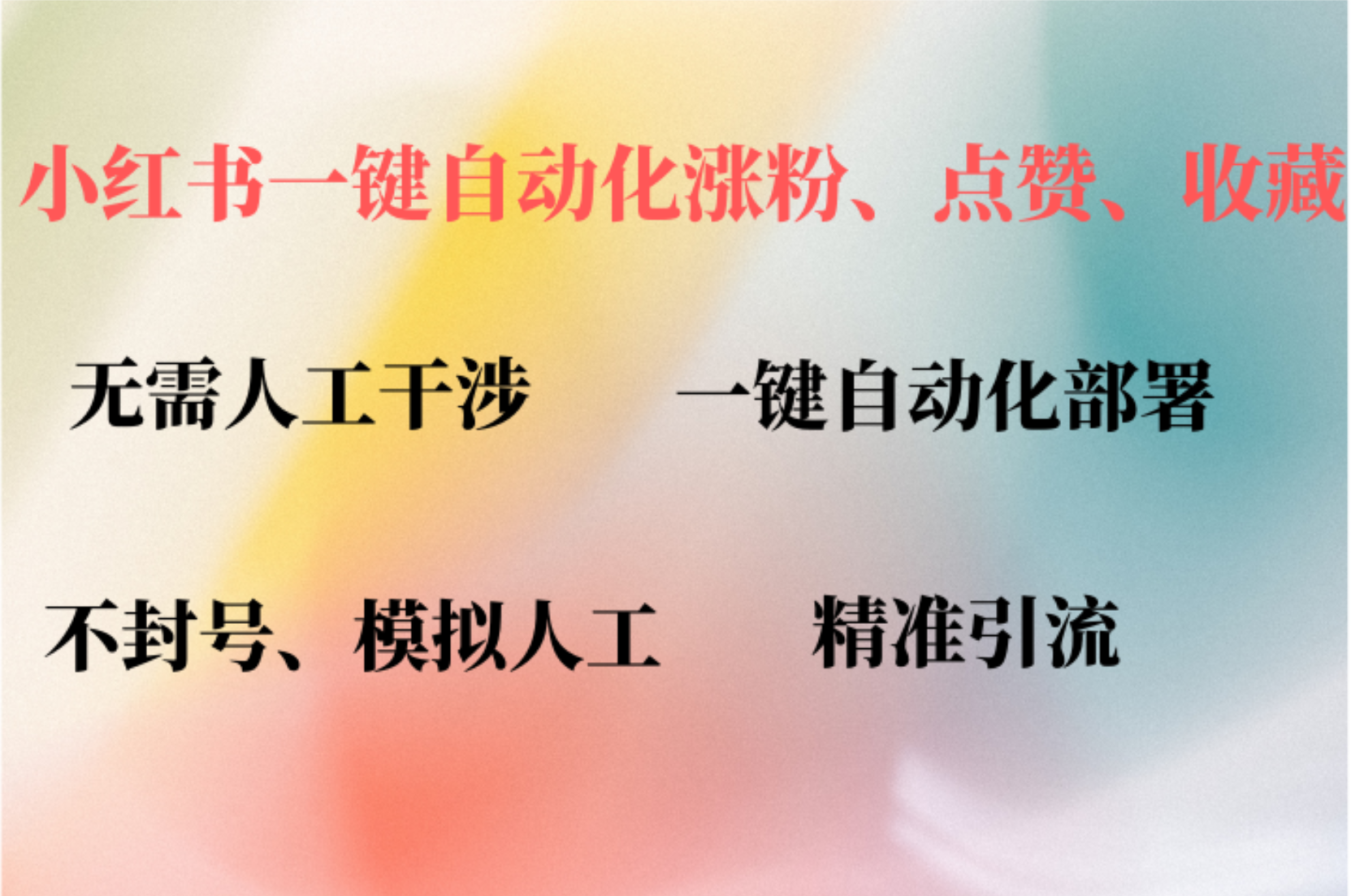 小红书自动评论、点赞、关注，一键自动化插件提升账号活跃度，助您快速涨粉网创库-网创项目资源站-副业项目-创业项目-搞钱项目网创库