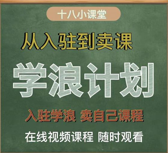 学浪计划，从入驻到卖课，学浪卖课全流程讲解（十八小课堂）网创库-网创项目资源站-副业项目-创业项目-搞钱项目网创库