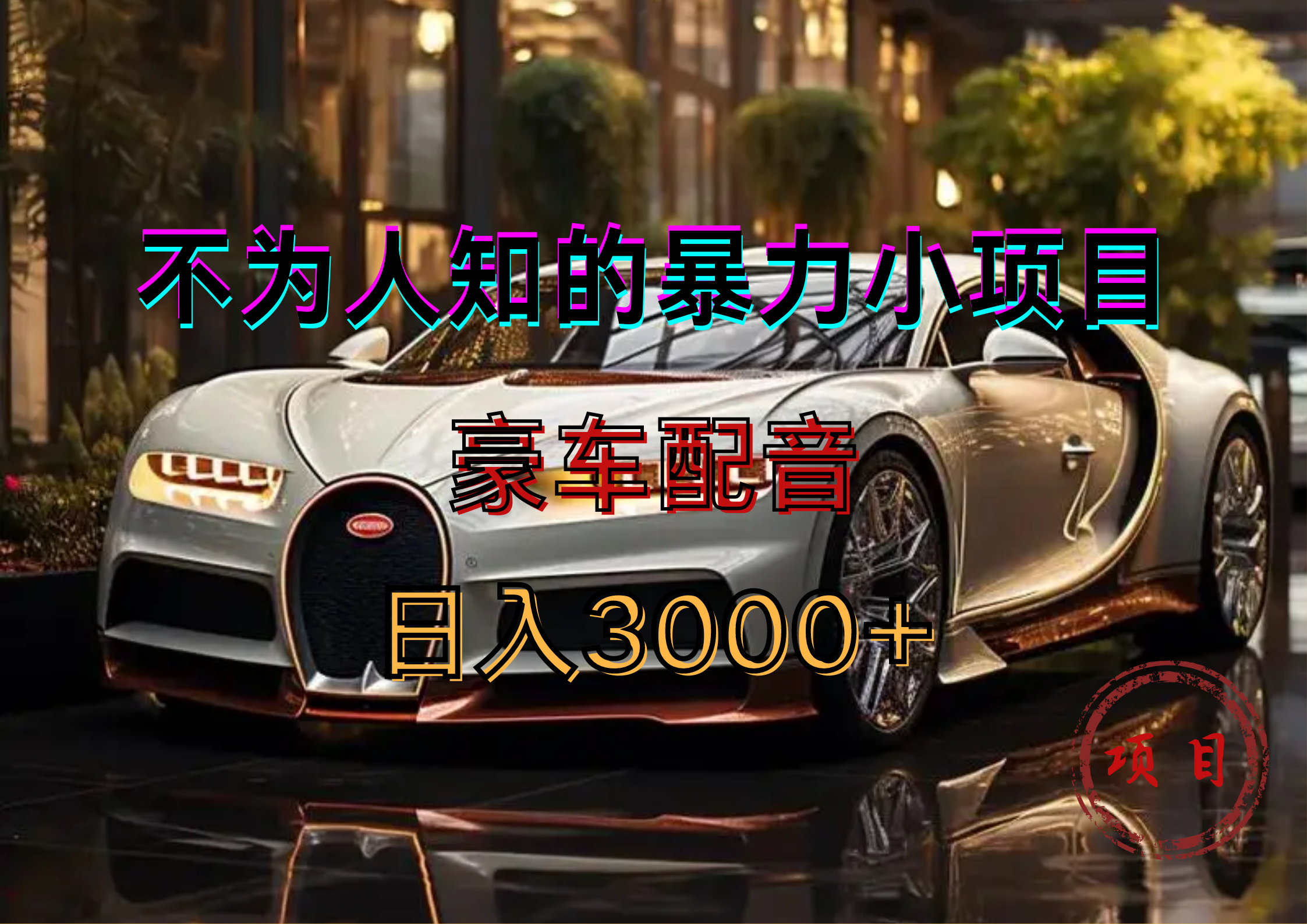 暴力变现，豪车配音轻松上手网创库-网创项目资源站-副业项目-创业项目-搞钱项目网创库