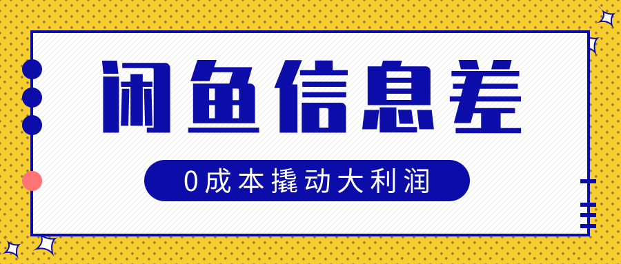 闲鱼信息差玩法思路，0成本撬动大利润网创库-网创项目资源站-副业项目-创业项目-搞钱项目网创库