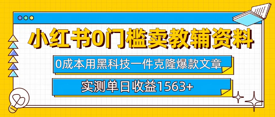 小红书卖教辅资料0门槛0成本每天10分钟单日收益1500+网创库-网创项目资源站-副业项目-创业项目-搞钱项目网创库
