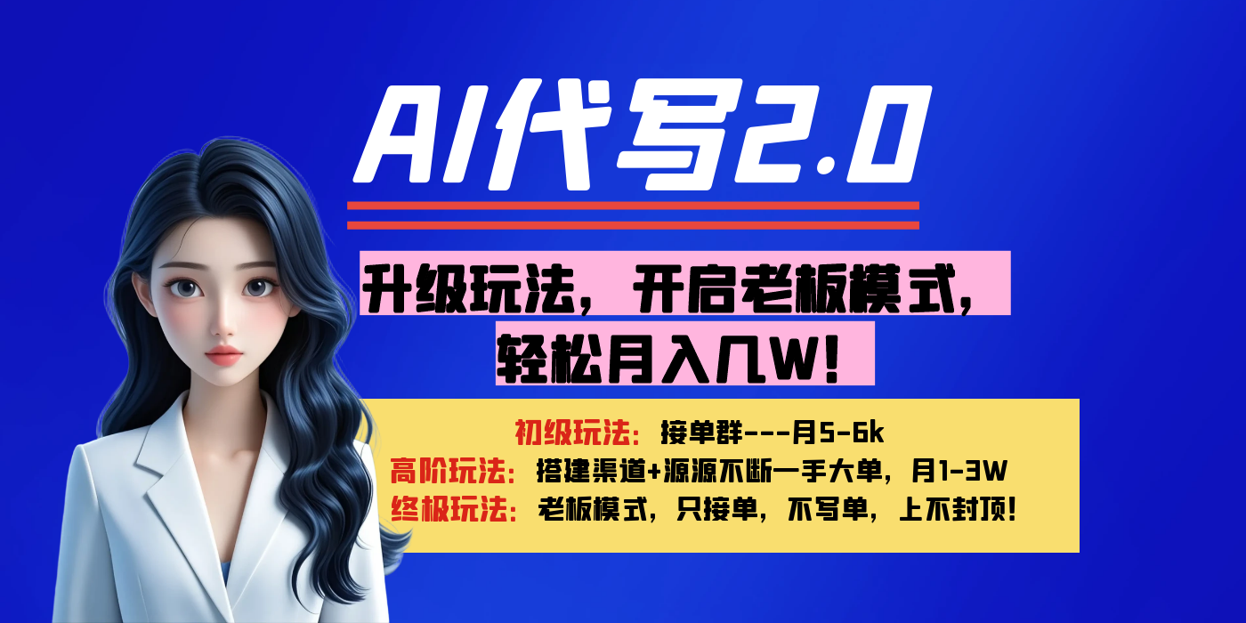 【AI代写】升级玩法，开启老板模式，轻松月入几W！网创库-网创项目资源站-副业项目-创业项目-搞钱项目网创库