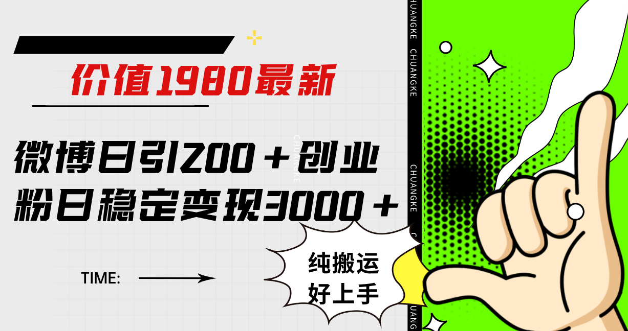 微博日引200+创业粉日稳定变现3000+纯搬运无脑好上手！网创库-网创项目资源站-副业项目-创业项目-搞钱项目网创库