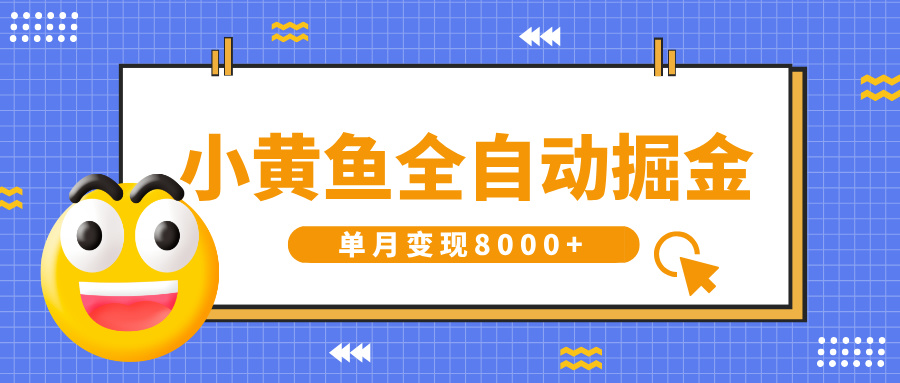 小黄鱼全自动掘金，解放双手，小白躺赚，单月变现8000+网创库-网创项目资源站-副业项目-创业项目-搞钱项目网创库