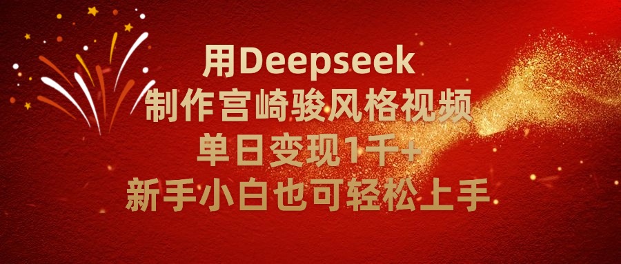 用Deepseek制作宫崎骏风格视频单日变现2千+新手小白也可轻轻松上手网创库-网创项目资源站-副业项目-创业项目-搞钱项目网创库