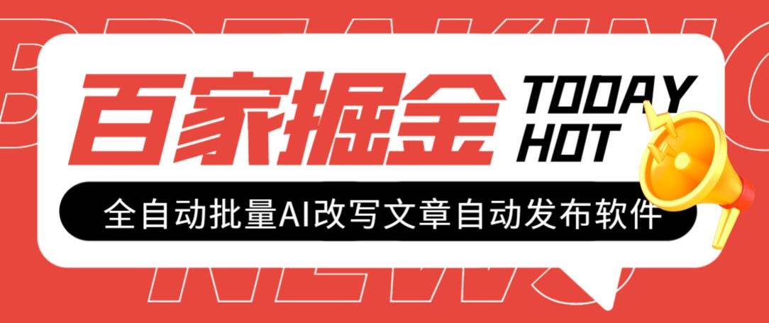 外面收费1980的百家掘金全自动批量AI改写文章发布软件，号称日入800+【永久脚本+使用教程】网创库-网创项目资源站-副业项目-创业项目-搞钱项目网创库
