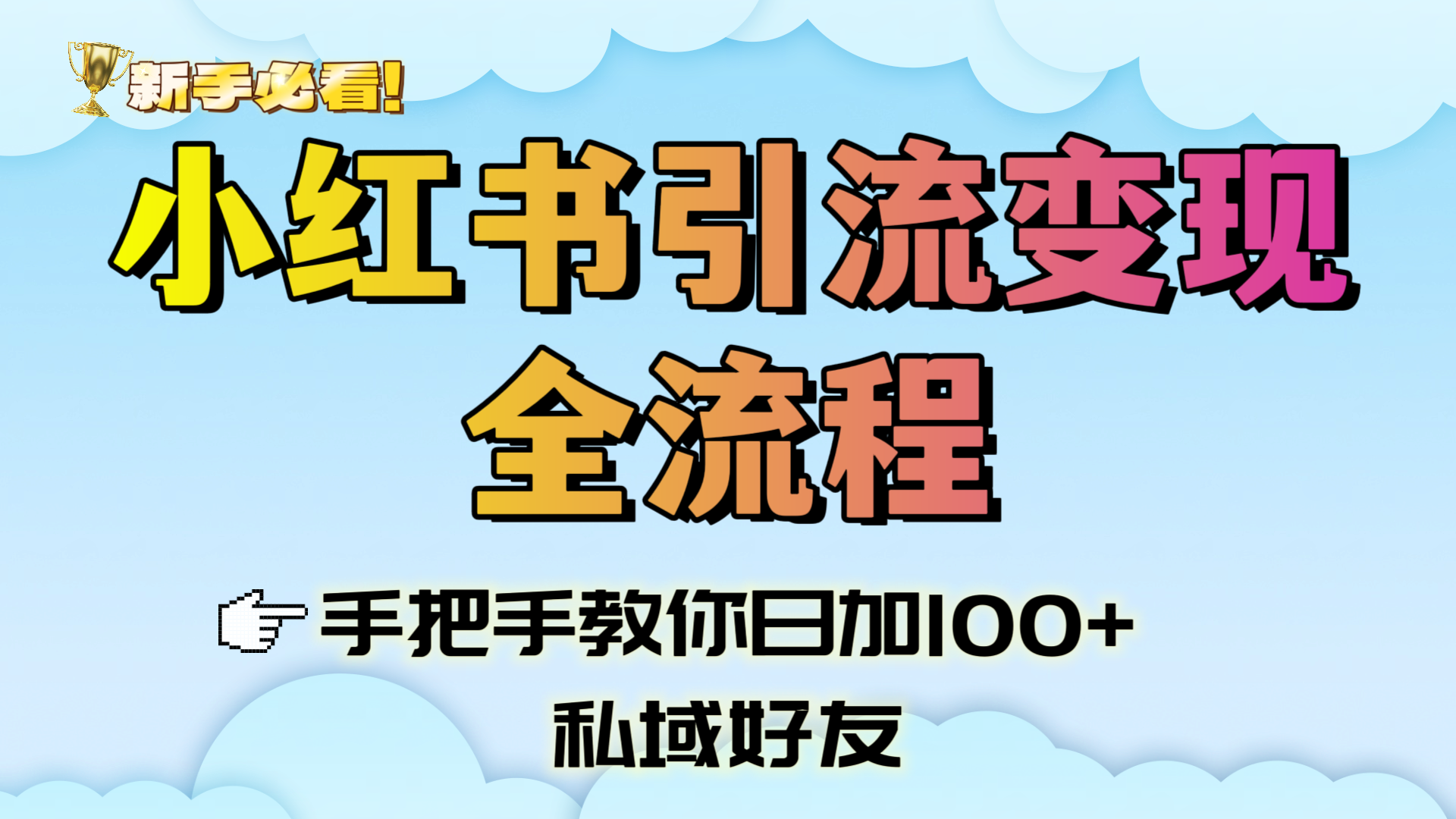 新手必看！小红书引流变现全流程，手把手教你日加100+私域好友网创库-网创项目资源站-副业项目-创业项目-搞钱项目网创库