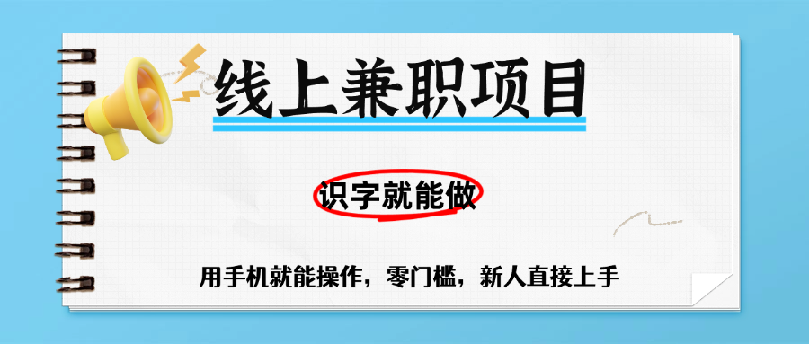 零门槛躺赚项目，线上兼职，有手机就能做一小时稳赚50+,识字就能玩网创库-网创项目资源站-副业项目-创业项目-搞钱项目网创库