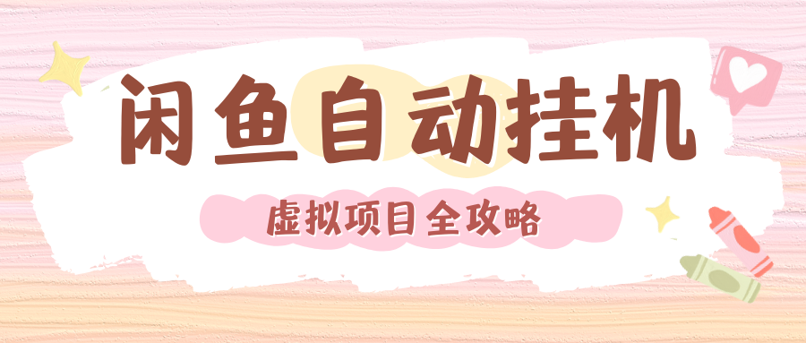 2024年闲鱼自动挂机，单号月入3000，可矩阵批量操作。附完整资料包及实操教程网创库-网创项目资源站-副业项目-创业项目-搞钱项目网创库