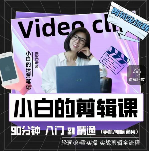 小白的运营笔记·短视频美感剪辑课，用最简单直接的方式，学会短视频剪辑网创库-网创项目资源站-副业项目-创业项目-搞钱项目网创库