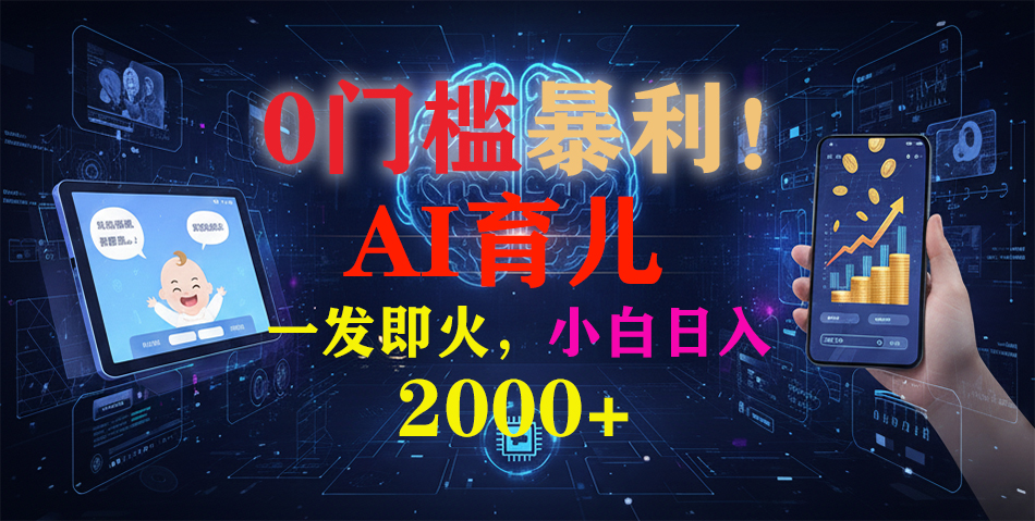 0门槛暴利！《AI育儿短视频之宝宝说》一发即火，轻松日入2000+网创库-网创项目资源站-副业项目-创业项目-搞钱项目网创库