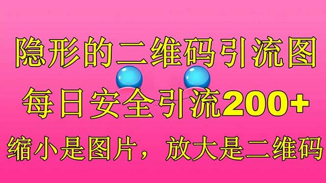 隐形的二维码引流图，缩小是图片，放大是二维码，每日安全引流200+网创库-网创项目资源站-副业项目-创业项目-搞钱项目网创库
