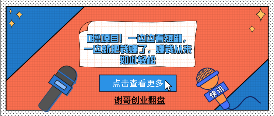 0撸项目！一边边看短剧，一边就把钱赚了，赚钱从未如此轻松网创库-网创项目资源站-副业项目-创业项目-搞钱项目网创库