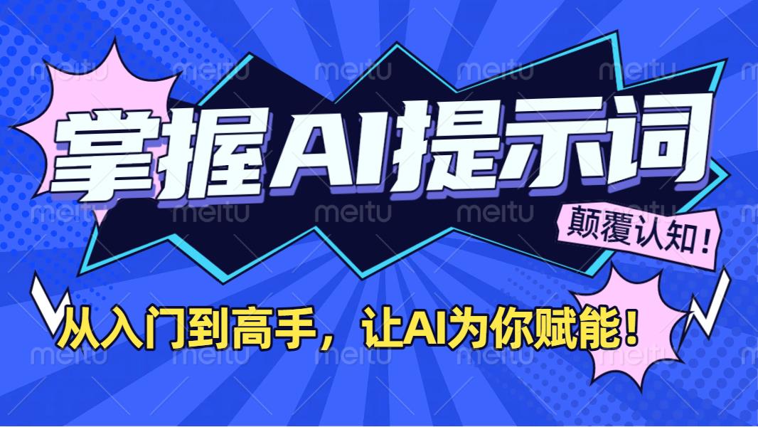 掌握AI提示词：从入门到高手，让AI成为你的超级助手！网创库-网创项目资源站-副业项目-创业项目-搞钱项目网创库