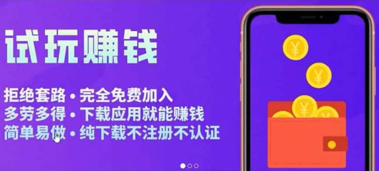 APP应用试玩平台搭建，快速实现被动收益，轻松日入几百（程序+教程）网创库-网创项目资源站-副业项目-创业项目-搞钱项目网创库