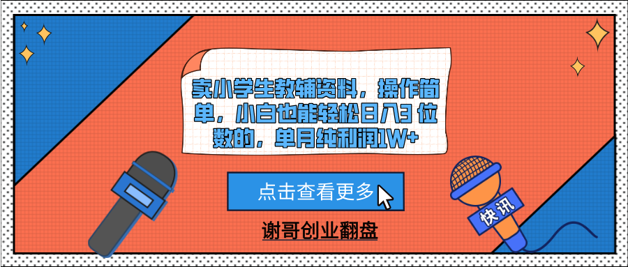 卖小学生教辅资料，操作简单，小白也能轻松日入3 位数的，单月纯利润1W+网创库-网创项目资源站-副业项目-创业项目-搞钱项目网创库