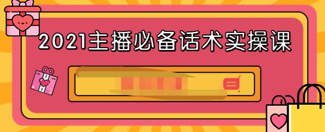 2021主播必备话术实操课，33节课覆盖直播各环节必备话术网创库-网创项目资源站-副业项目-创业项目-搞钱项目网创库