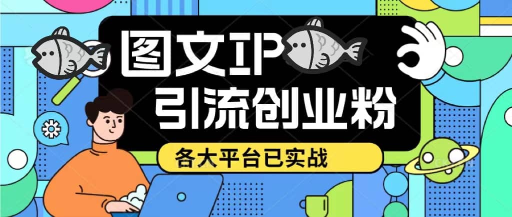 价值1688的ks dy 小红书图文ip引流实操课，日引50-100！各大平台已经实战网创库-网创项目资源站-副业项目-创业项目-搞钱项目网创库