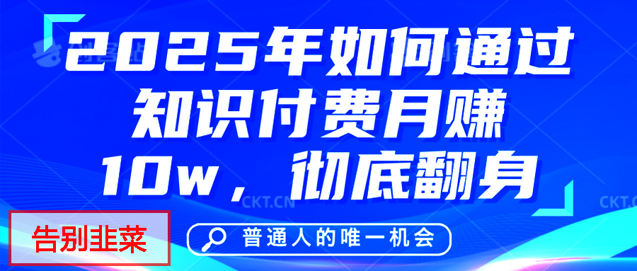 给自己一个机会，2025年翻身项目，知识付费，网创项目的天花板，没有之一！网创库-网创项目资源站-副业项目-创业项目-搞钱项目网创库