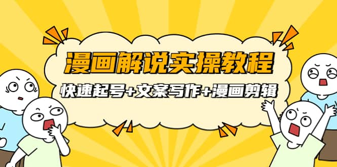 漫画解说实操教程：快速起号+文案写作+漫画剪辑（全部流程）网创库-网创项目资源站-副业项目-创业项目-搞钱项目网创库