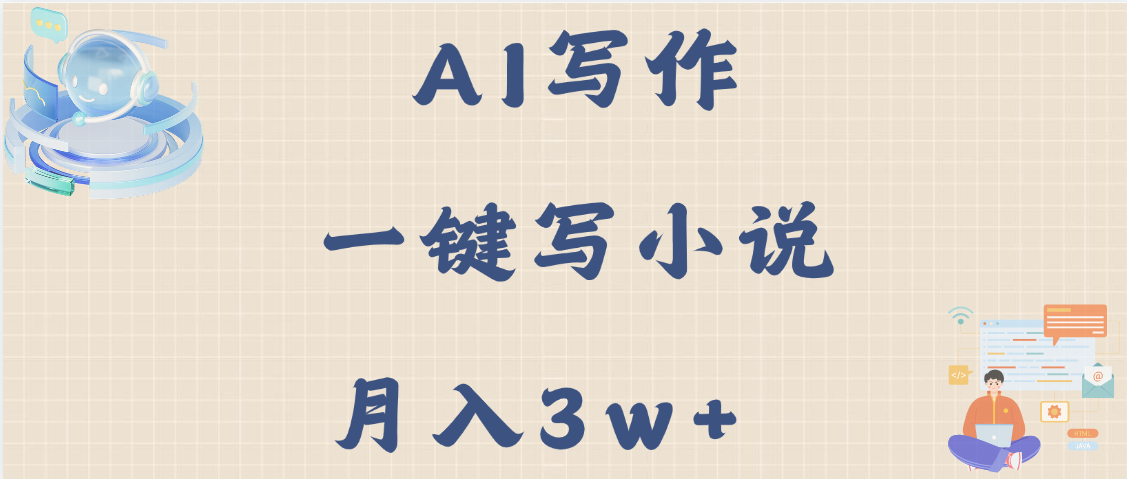 AI写作，无需手动，一键写小说，月入3w+网创库-网创项目资源站-副业项目-创业项目-搞钱项目网创库