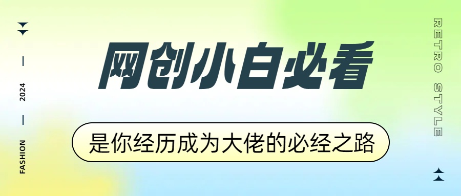 网创小白必看，是你经历成为大佬的必经之路！如何通过卖项目收学员-附多种引流创业粉方法网创库-网创项目资源站-副业项目-创业项目-搞钱项目网创库