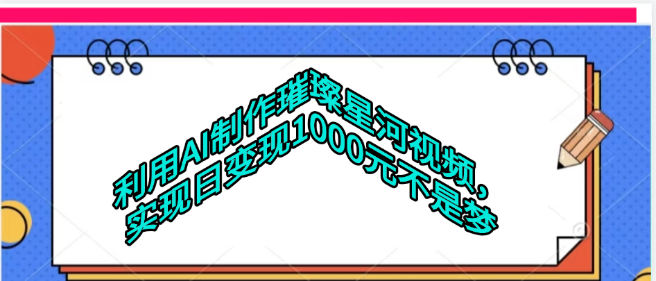 利用AI制作璀璨星河视频网创库-网创项目资源站-副业项目-创业项目-搞钱项目网创库