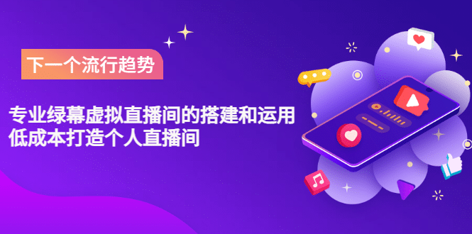 专业绿幕虚拟直播间的搭建和运用，低成本打造个人直播间（详细视频实操）网创库-网创项目资源站-副业项目-创业项目-搞钱项目网创库