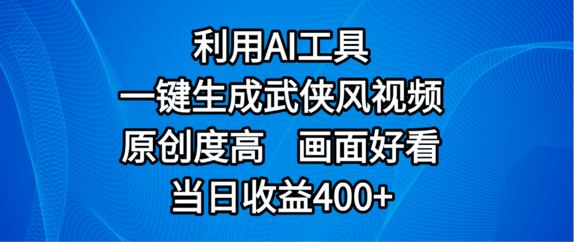 视频号分成计划，最新赛道，利用AI工具一键生成武侠风视频，原创度高，画面好看，当日收益400+网创库-网创项目资源站-副业项目-创业项目-搞钱项目网创库