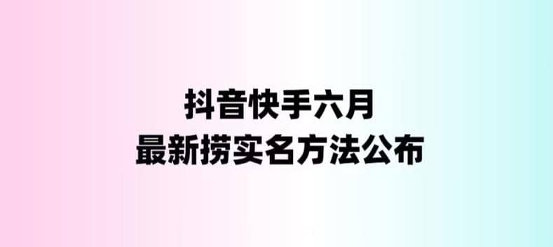 外面收费1800的最新快手抖音捞实名方法，会员自测【随时失效】网创库-网创项目资源站-副业项目-创业项目-搞钱项目网创库